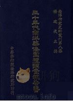 南洋研究史料丛刊 第8集 三十年代南洋华侨团体调查报告书 1984 PDF电子版封面 杨建成主编