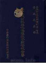 南洋研究史料丛刊 第7集 三十年代南洋华侨侨汇投资调查报告书 1983 PDF电子版封面 杨建成主编