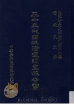 南洋研究史料丛刊  第14集  三十年代南洋华商经营策略之剖析   1984  PDF电子版封面    杨建成 