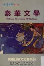 泰华文学 1991 PDF电子版封面 9627428074 黎青主编