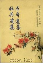 石屏遗集  壮其遗集（ PDF版）