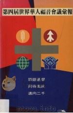 第四届世界华人福音会议汇报 1992 PDF电子版封面 9623220170 林来慰,伦志文编