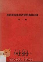 长崎华商泰益号关系书简目录 第6辑 1990 PDF电子版封面 长崎华侨研究会