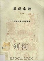 民间宗教 第2辑 东南亚华人宗教专辑 1996 PDF电子版封面 9576384079 王见川,柯若朴主编