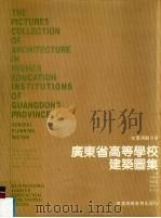 广东省高等学校建筑图集校园规划分册 1991 PDF电子版封面 7536105789 何宝玮等主编