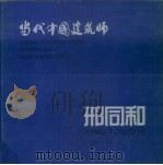 邢同和 1999 PDF电子版封面 7112038421 邢同和设计,《当代中国建筑师》丛书编委会编