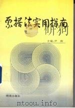 票据法实用指南 1995 PDF电子版封面 7543810875 尹侠主编