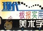 现代板报实用美术字 1995 PDF电子版封面 7800241912 郭存善等绘编