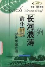 前仆后继 近代中国史话 1998 PDF电子版封面 7532058166 本社编