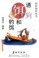 诱饵和钓饵 1997 PDF电子版封面 780015405X 包凌云编著