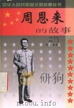 周恩来的故事 1999 PDF电子版封面 7535018130 武市红,关佑主编;李静编著