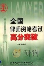 全国律师资格考试高分突破  修订版（1999 PDF版）