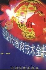 现代教育技术全书 上 1998 PDF电子版封面 7801202708 宋成栋主编