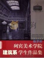 俄罗斯列宾美术学院建筑系学生作品集 1999 PDF电子版封面 7531421208 (俄)奥·叶烈米耶夫主编,吴成槐主编