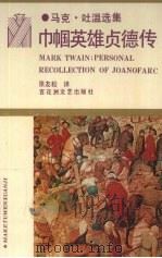 巾帼英雄贞德传 1996 PDF电子版封面 7805792488 (美)马克·吐温著;张友松译