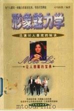 形象魅力学 迅速讨人喜欢的秘诀 1999 PDF电子版封面 7104010998 司马怡然编著