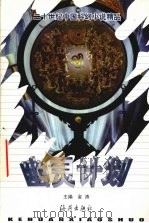 幽灵计划 1999 PDF电子版封面 7535018823 金涛主编