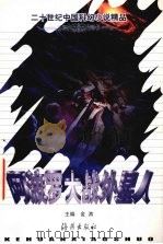 阿波罗大战外星人   1999  PDF电子版封面  7535018807  金涛主编 