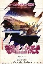 珊瑚岛上的死光 1999 PDF电子版封面 7535018785 金涛主编