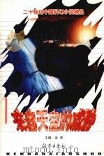 来自天空的威胁（1999 PDF版）