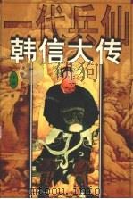一代兵仙韩信大传  下（1999 PDF版）