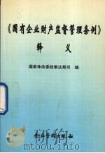 《国有企业财产监督管理条例》释义 1994 PDF电子版封面 7800014851 国家体改委政策法规司编