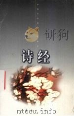 诗经  上   1998  PDF电子版封面  7508013263  杜若明 