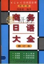 商务日语大全 1999 PDF电子版封面 7543913453 周林娟编著