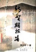 转型期报告 1999 PDF电子版封面 7218026486 李士非著