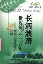 世界风云三百年 世界近现代历史浅说 1998 PDF电子版封面 753205814X 金永华,卢秉群编写