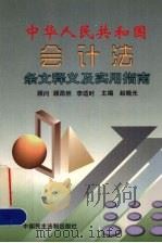 中华人民共和国会计法条文释义及实用指南 1999 PDF电子版封面 7800784460 赵晓光主编