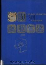 湖南林业年鉴 1993 1995 PDF电子版封面 湖南省林业厅编