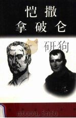 恺撒 拿破仑 PDF电子版封面 踏青,莫小培编