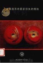 水果蔬菜收获后损失的预防 培训手册 1994 PDF电子版封面 7504616079 联合国粮农组织著;王宝善等译