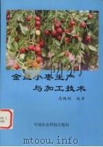 金丝小枣生产与加工技术 1997 PDF电子版封面 7801194926 高椿翔编著