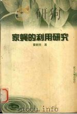 家蝇的利用研究（1999 PDF版）
