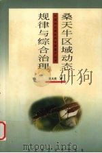 桑天牛区域动态规律与综合治理   1999  PDF电子版封面  7810089498  黄大庄著 