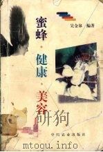 蜜蜂·健康·美容 1998 PDF电子版封面 7109050467 吴金泉编著