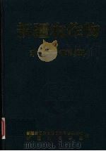 新疆农作物种子辞典   1999  PDF电子版封面  7537217165  新疆维吾尔自治区种子管理总站，新疆维吾尔自治区种子学会编 