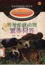 特种经济动物繁养问答（1999 PDF版）