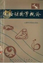 实验动物学概论 1987 PDF电子版封面 16370·39 田岛嘉雄等著