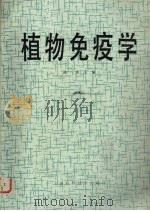 植物免疫学（1989 PDF版）