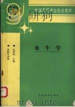 水牛学 1996 PDF电子版封面 7109041026 史荣仙主编