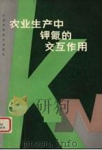 农业生产中钾氮的交互作用  中国科学院南京土壤研究所、国际钾肥研究  瑞士  第一次钾素讨论会论文集（1985 PDF版）