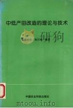 中低产田改造的理论与技术（1997 PDF版）