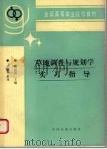 草地调查与规划学实习指导   1995  PDF电子版封面  7109036693  刘德福主编 