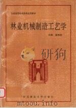 林业机械制造工艺学 1995 PDF电子版封面 7810086111 金振亚主编