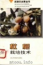 枇杷栽培技术（1996 PDF版）