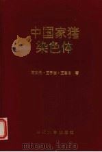 中国家猪染色体 1993 PDF电子版封面 7561407963 陈文元等著