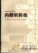 国际及国外内燃机标准2册主要部件及附件技术条件 1985 PDF电子版封面 机械工业部上海内燃机研究所编译